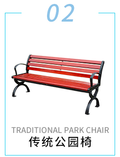 传统公园椅